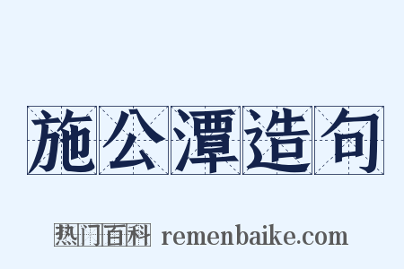 施公潭造句是什么意思的图片